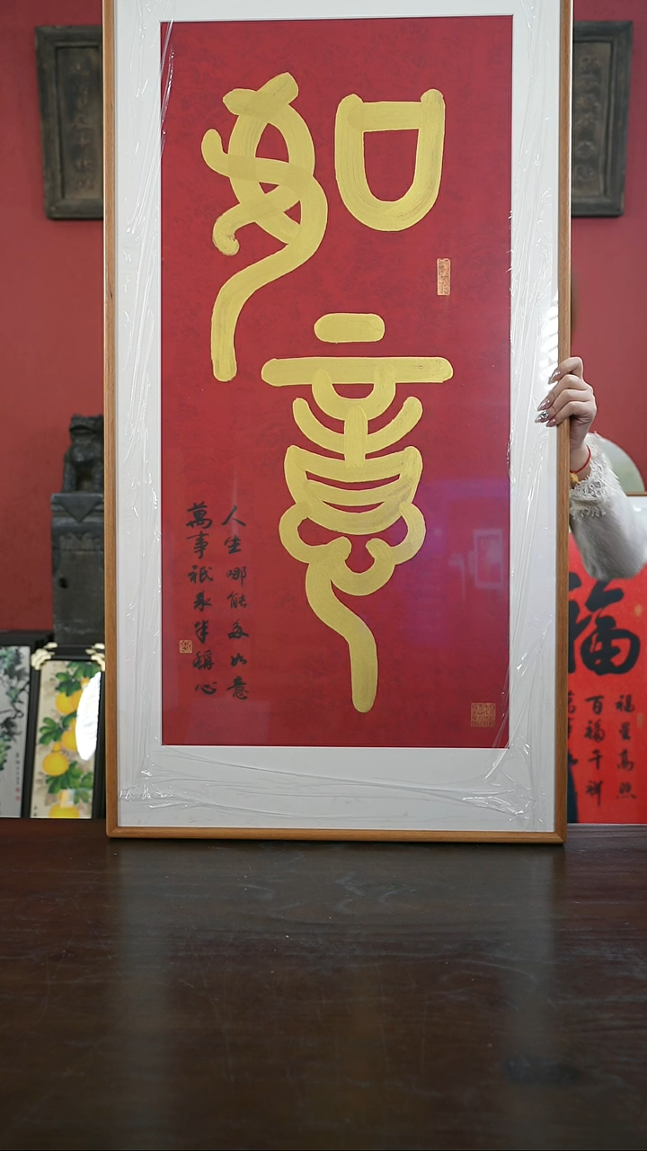 【闪购商品】书法手绘60*120-大如意-黄金柚