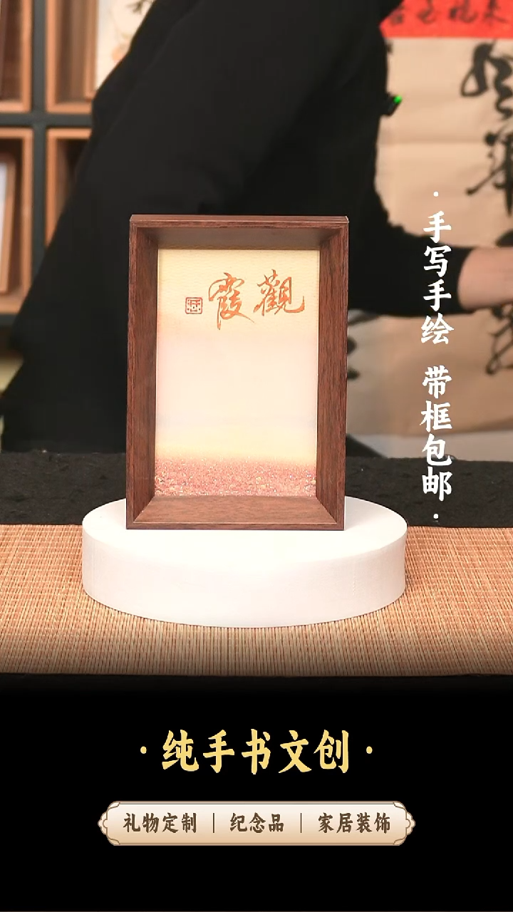 书法流沙6寸《观霞》