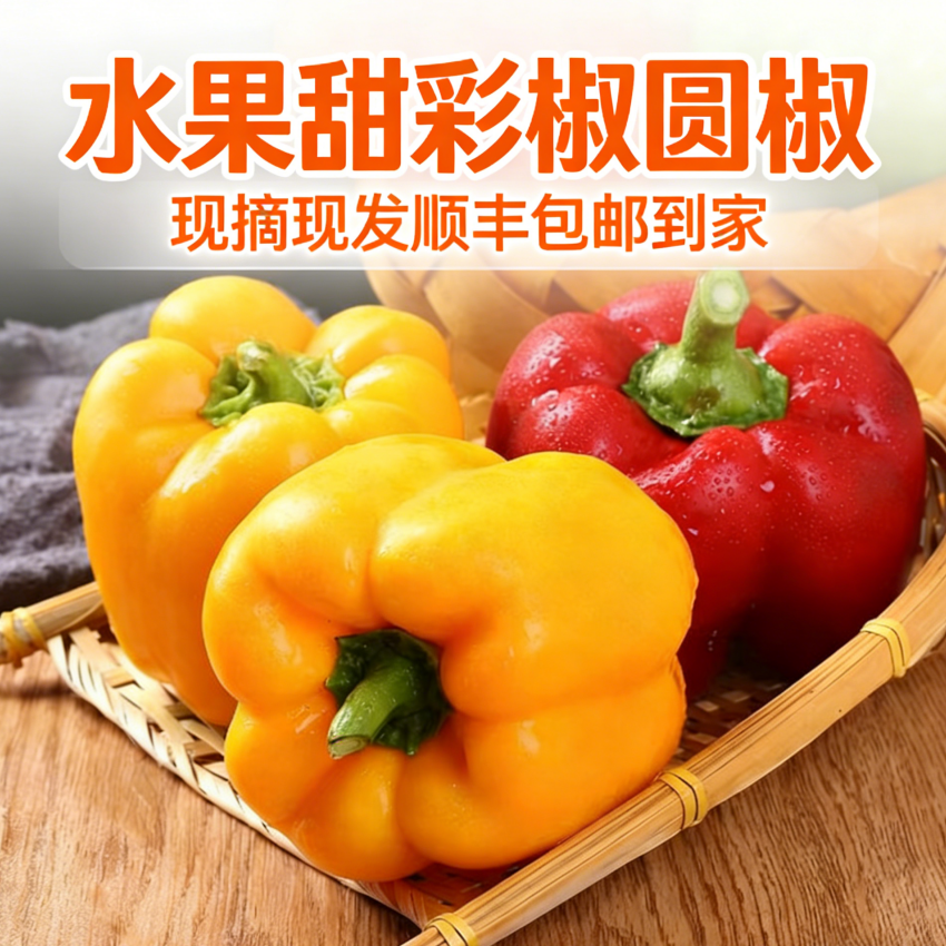 【纯福利】水果甜彩椒圆椒 现摘现发顺丰包邮到家 产地直发 生吃不辣 精品新鲜蔬菜 营养丰富