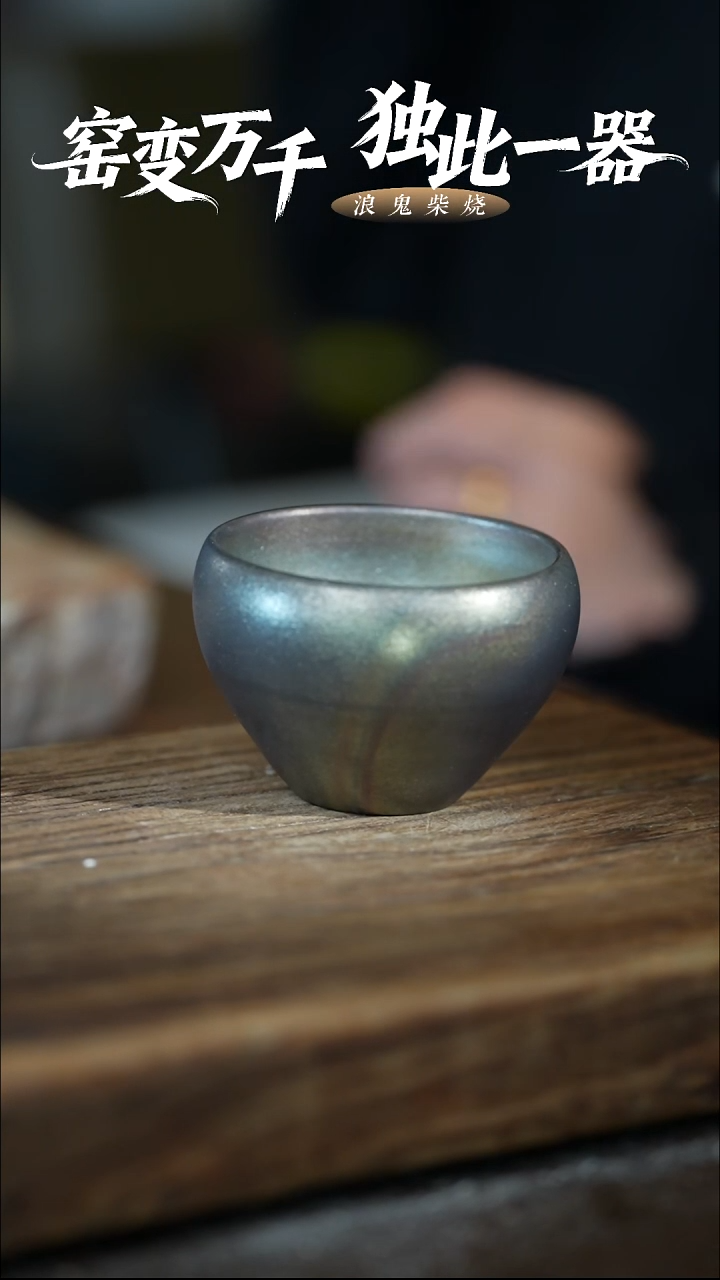 浪鬼柴烧路*甲无相系列 杯