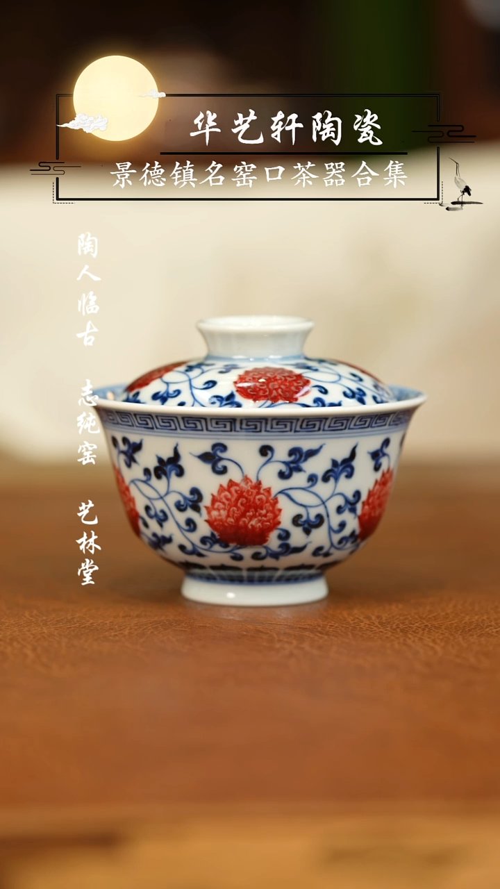 【闪购商品】杯屹朴堂缠枝莲盖碗