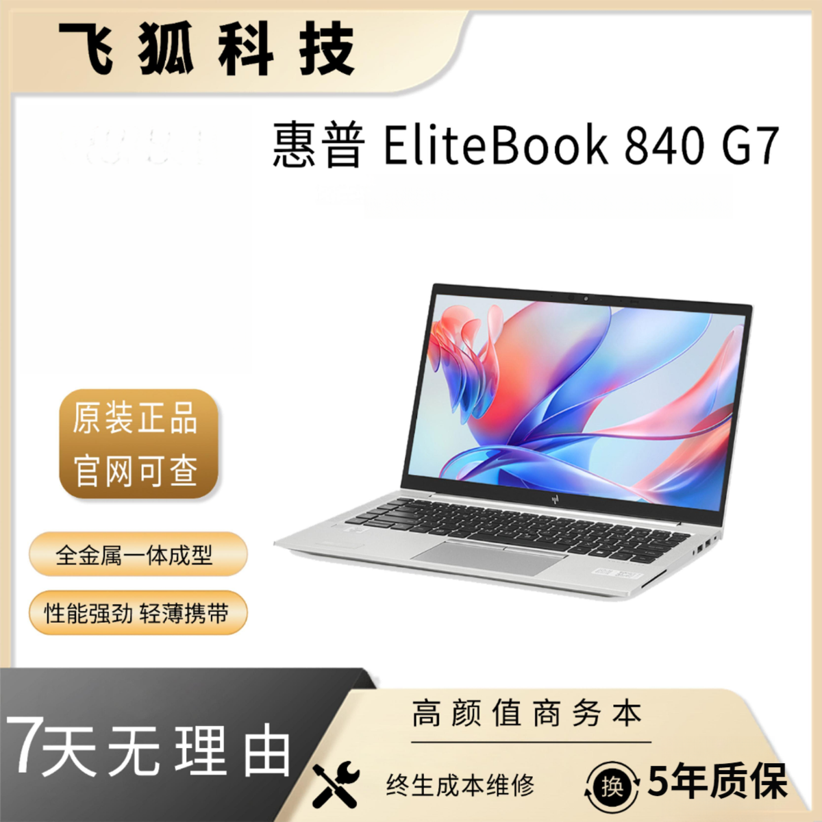 9新 HP/惠普 EliteBook 840 G7 i5 轻薄商务办公笔记本