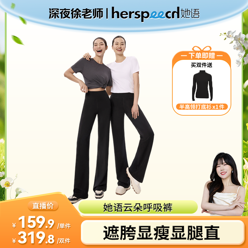 【点击预约】Herspeech她语全新春夏空气层透气舒适云朵呼吸直筒裤