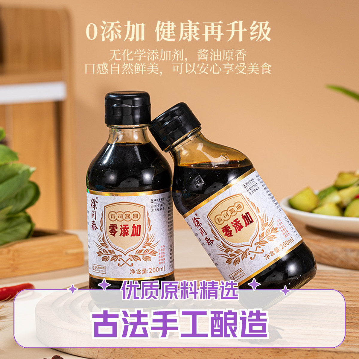 徐同泰老酱油晒足360天