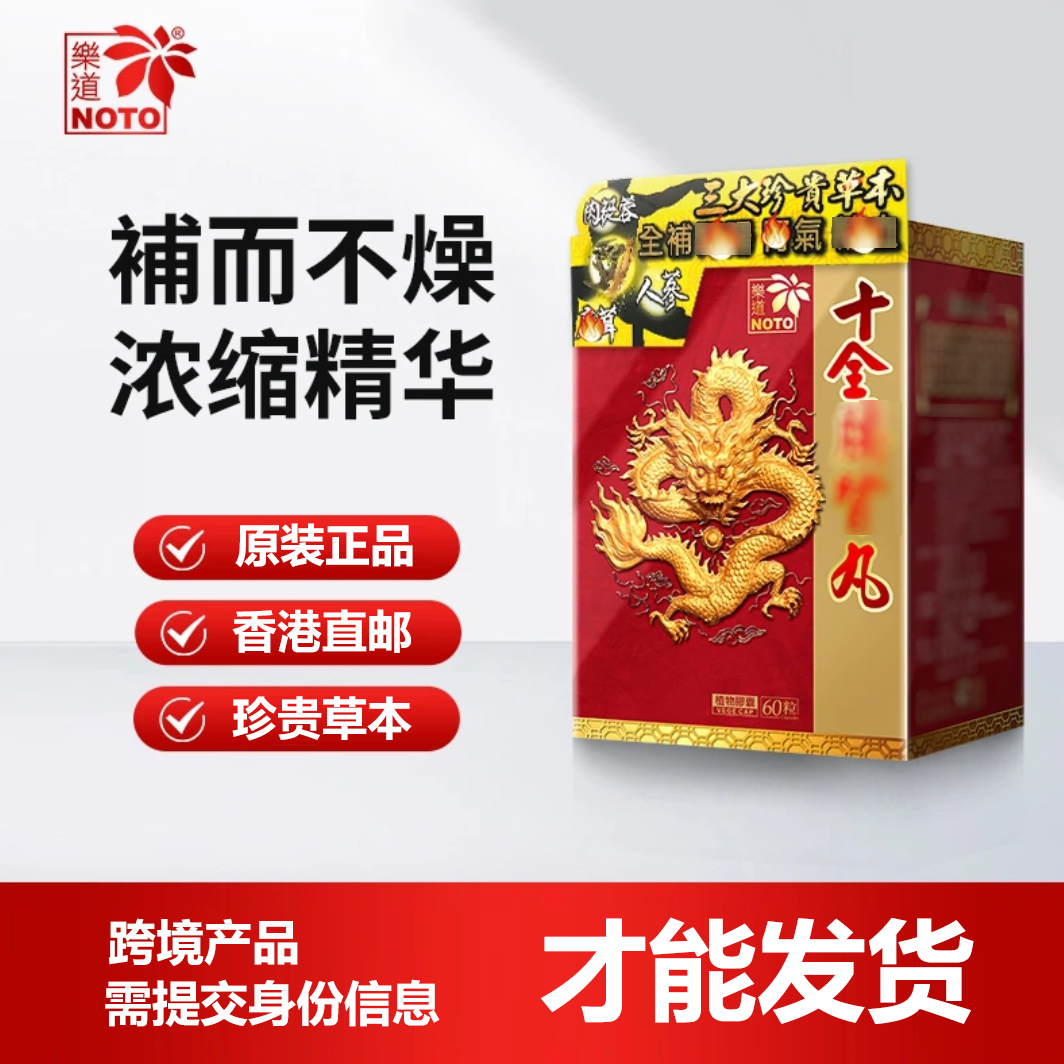 香港原装正品十全丸营养膳食 保健食品 G