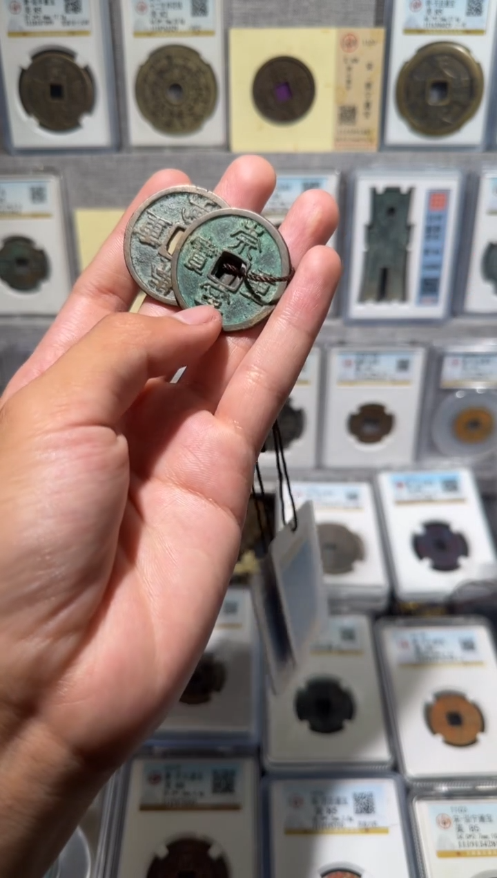 铜【齐泉】   崇宁重宝 折十