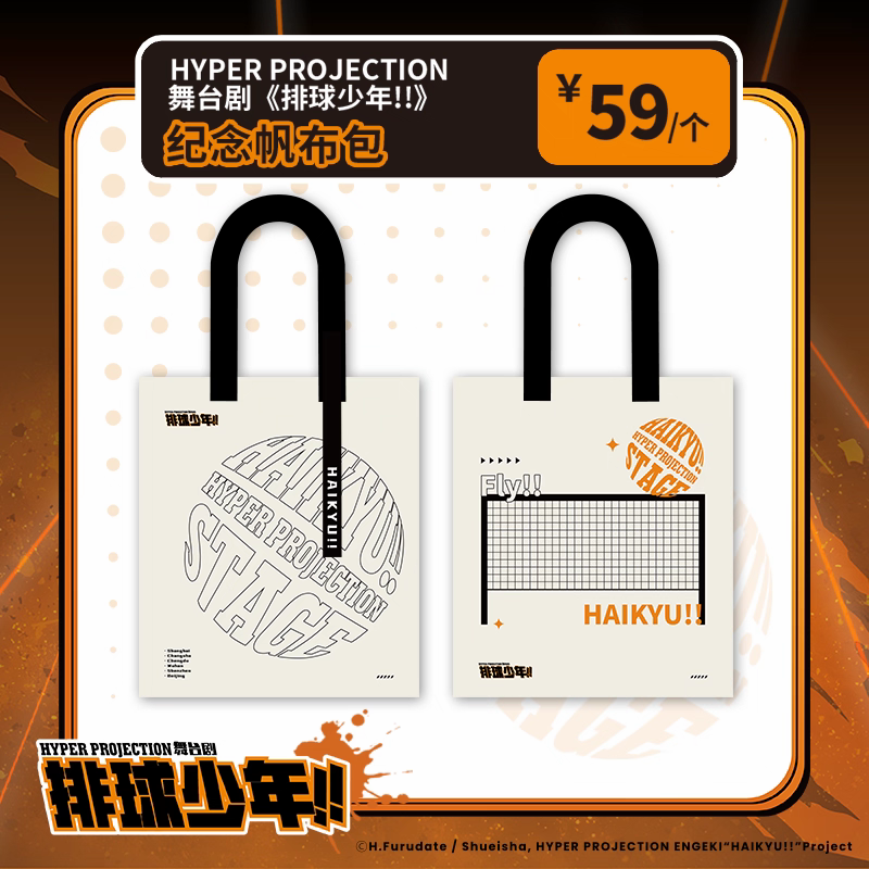 正版授权排球少年HYPER PROJECTION舞台剧2025帆布包