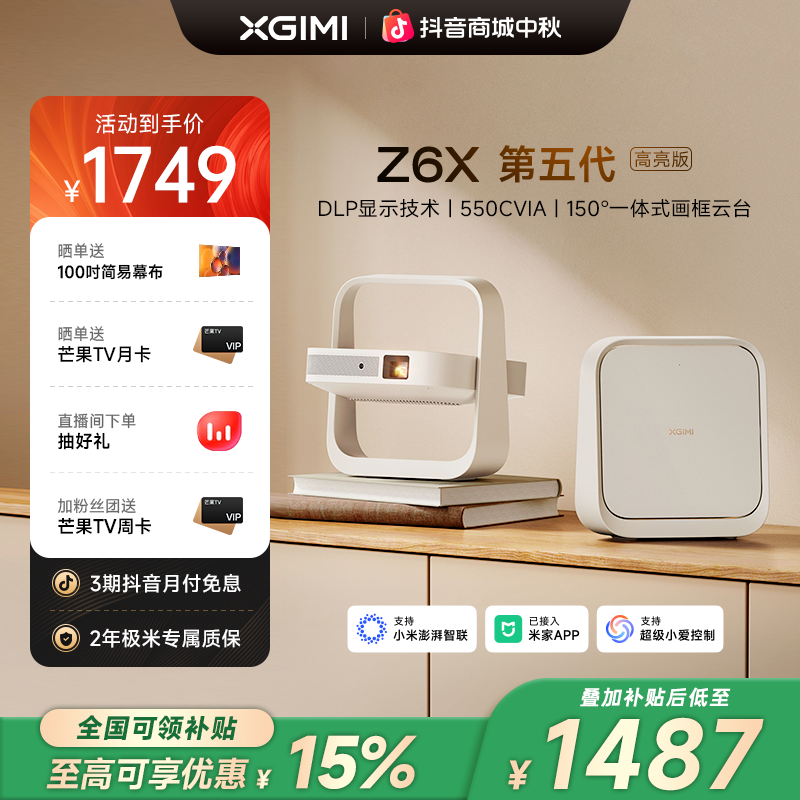 【全国补贴15%】极米Z6X 第五代高亮版投影仪家用高清卧室爆款推荐