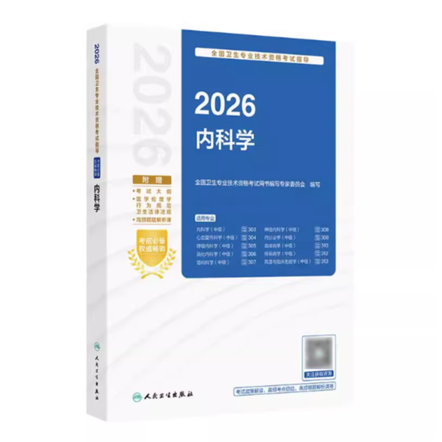 2026全国卫生专业技术资格考试卫生资格指导备考书教材——内科学
