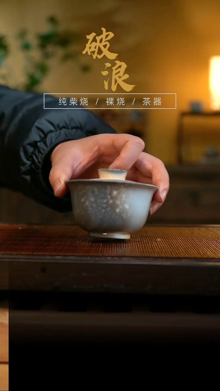 柴烧盖碗856号容量110ML