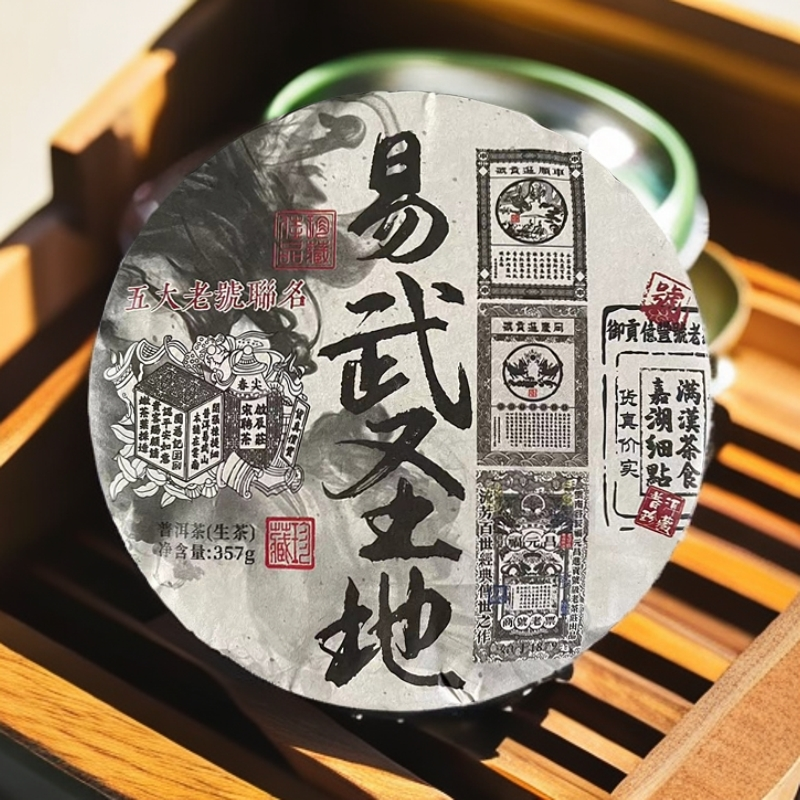 【悠悠普洱茶】五大老号联名易武圣地 生茶 357g/饼