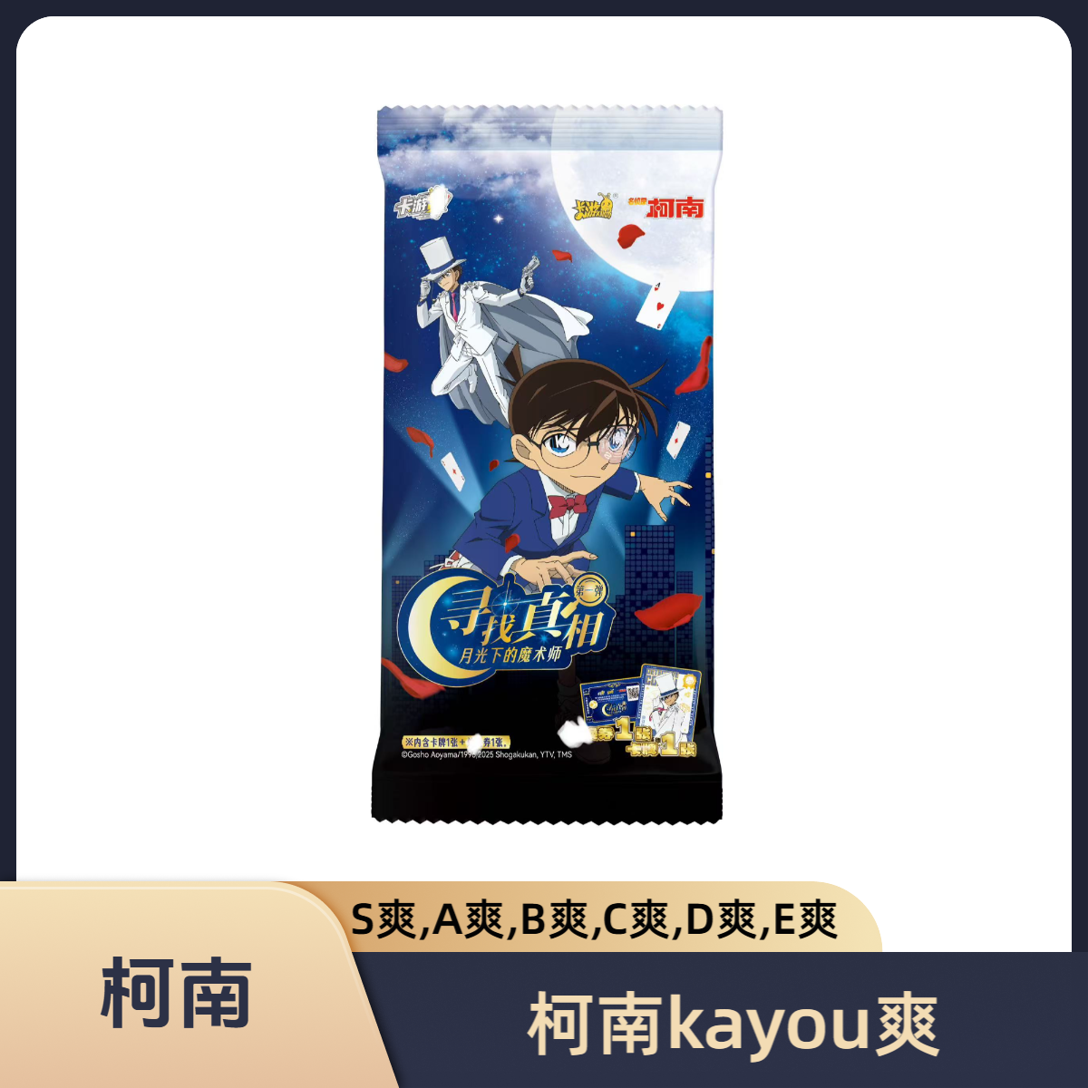 卡游拆盒【柯南kayou爽-第1弹】寻找真相第一弹月光下的魔术师