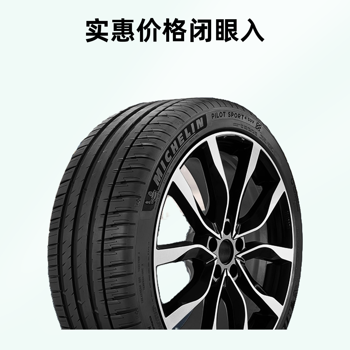 米其林曜黑科技SUV轮胎竞驰4系列运动操稳定性车胎米其林轮胎