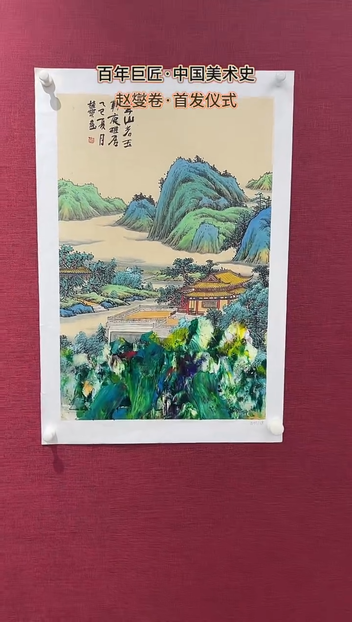 国画赵燮绘画2.7pc抽象山水画集作品