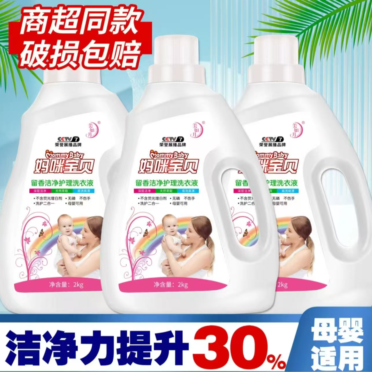 美如月妈咪宝贝洗衣液