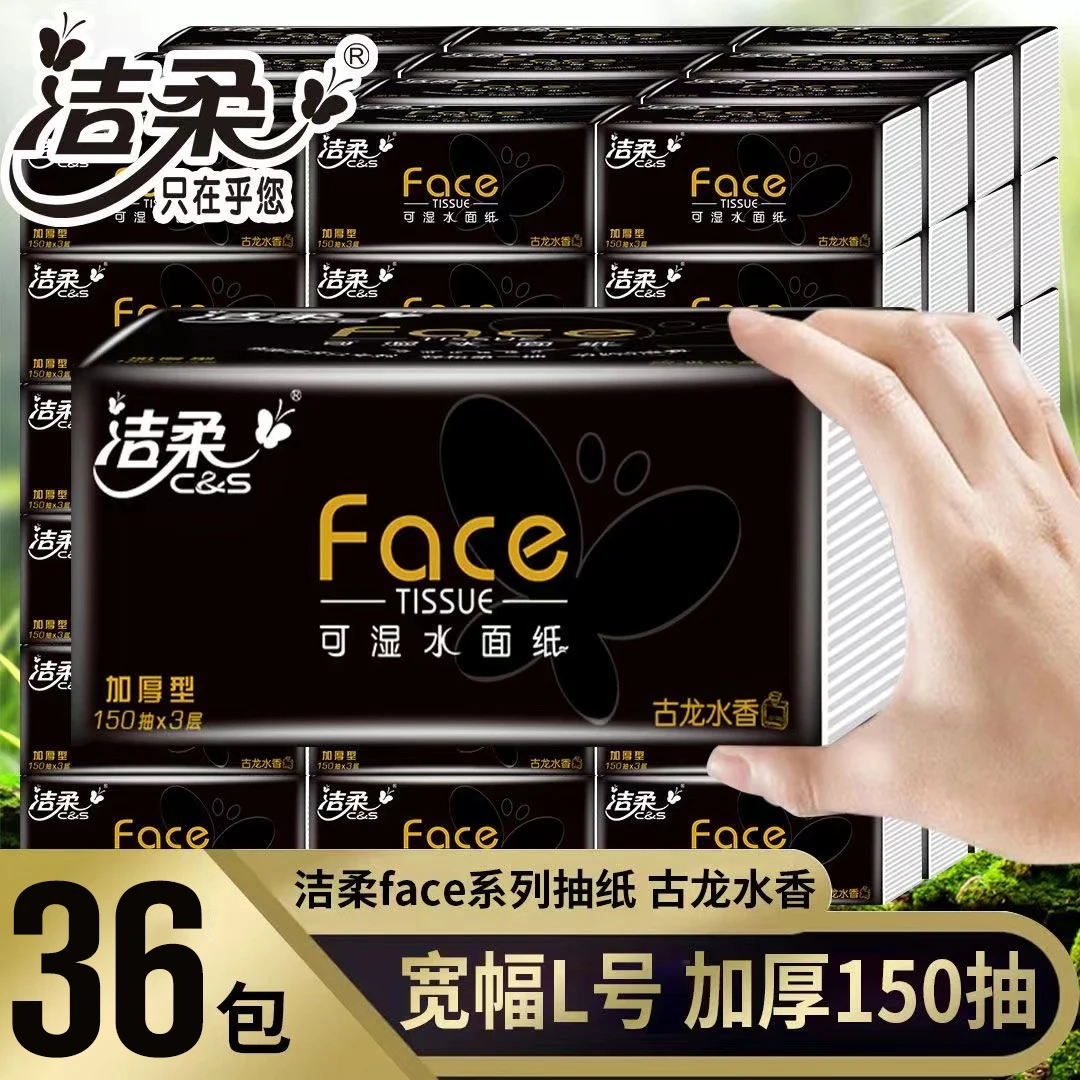 洁柔抽纸巾大号古龙香150抽36包面巾纸家用卫生纸抽母婴大包宿舍