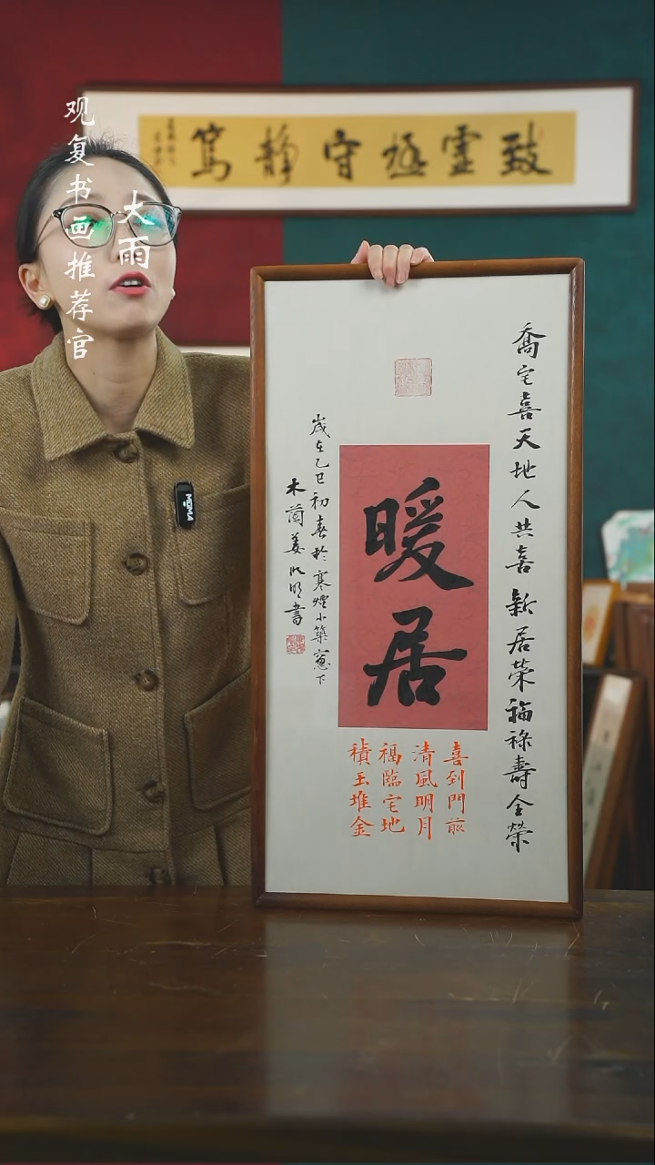 【闪购商品】书法姜洪明-暖居-36*69书法