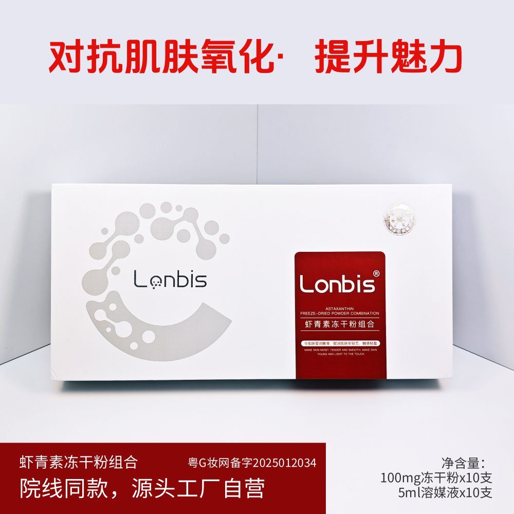 虾青素冻干粉组合 抗氧嫩肤 淡纹紧致