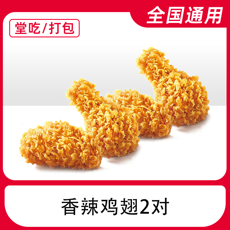 【堂吃/打包】 肯/德基2对辣/翅下午茶（可用时间14-17点）电子兑换券