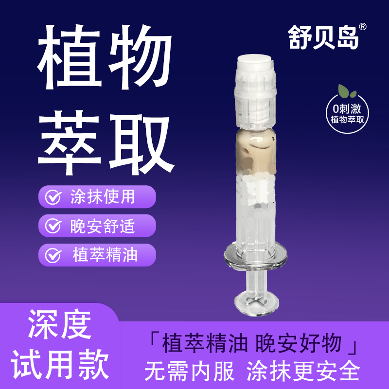 【试用装】舒贝岛深眠膏草本植物凝胶膏家用便携涂抹精油