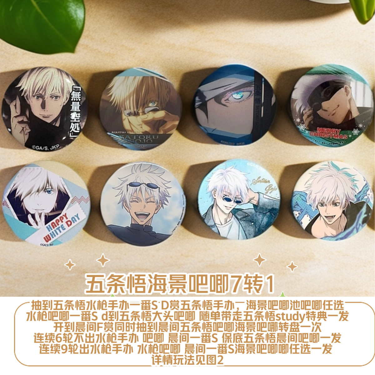 【五条悟海景吧唧7转1转盘】五条悟大头水枪 五条悟群青落日 殒命 