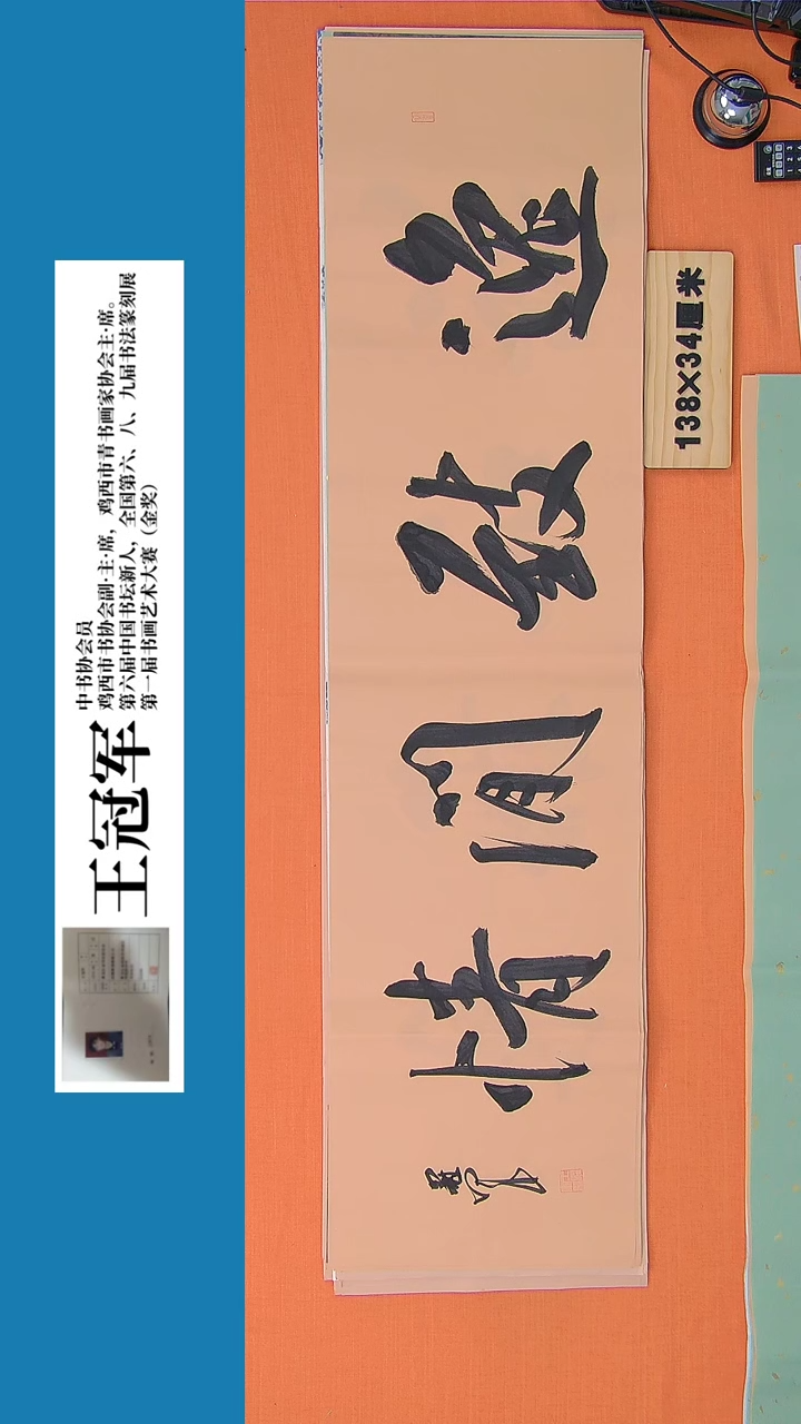 【闪购商品】书法书法王冠军老师纯手写精品138*34