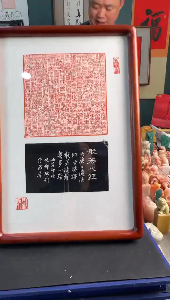 【闪购商品】青田石印石倪郡阳心经拓片实木框