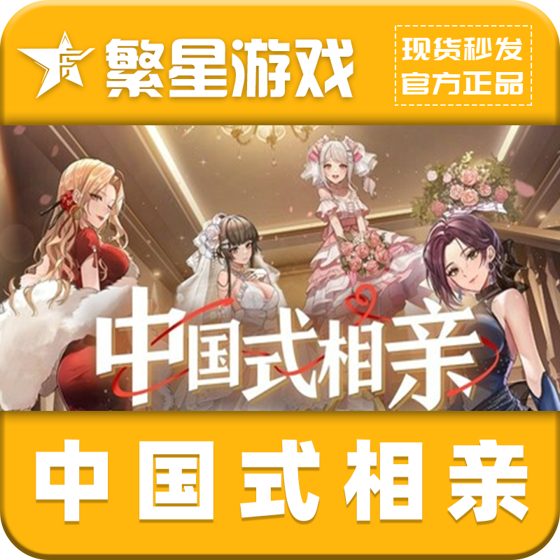 Steam 国区正版 中国式相亲 游戏 激活码 cdk