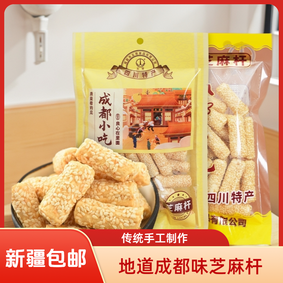 五哥芝麻杆纯手工四川成都特产小吃老式芝麻棒童年怀旧休闲零食