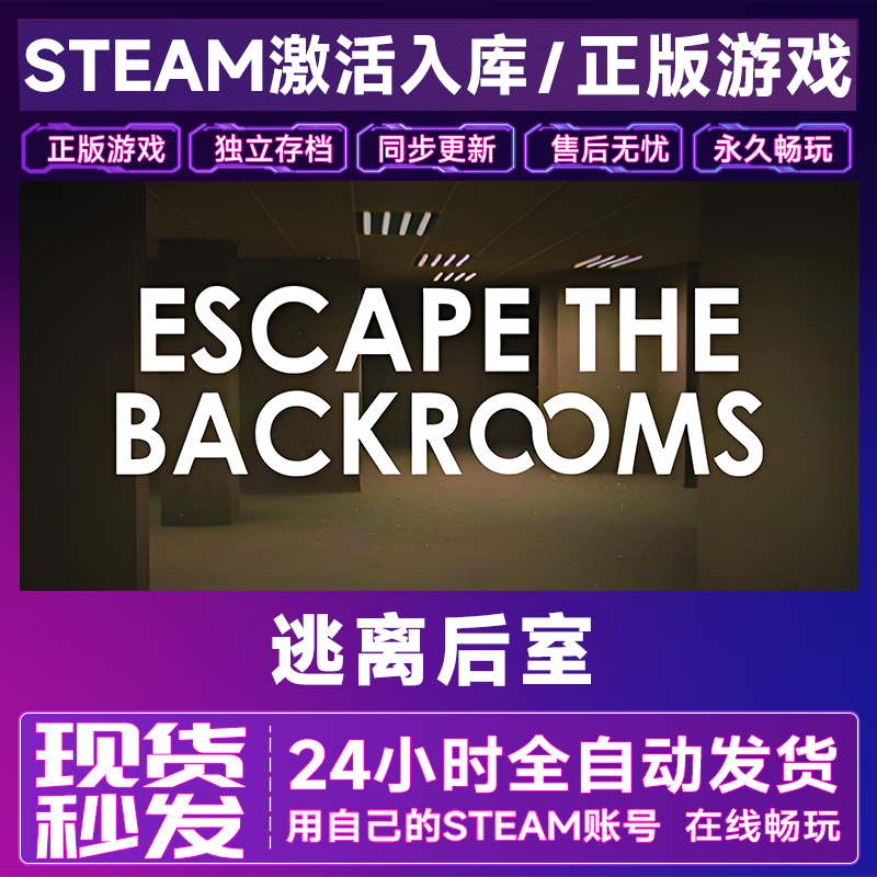 【steam游戏】逃离后室激活码CDKey在线电脑游戏全dlc全区入库
