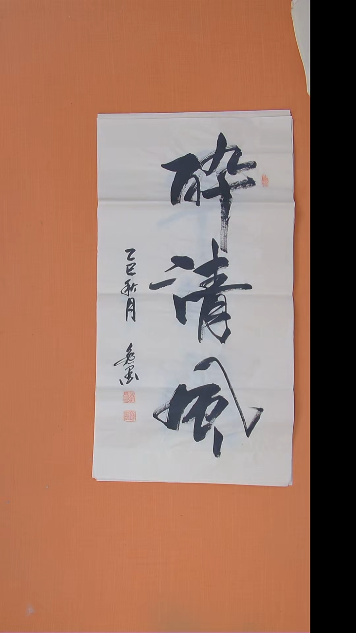 书法王老师书法100*50