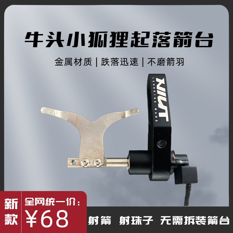牛头小狐狸箭台 牛头起落箭台 两用弓复合弓专用性价比之选