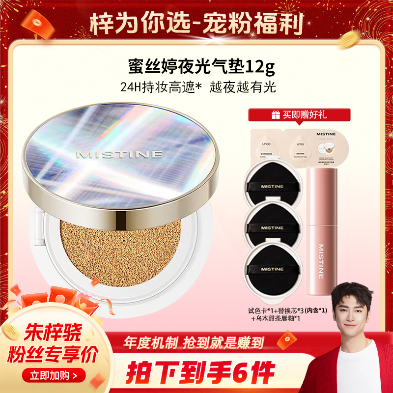 【梓为你选】mistine蜜丝婷夜光气垫轻薄水润遮瑕持妆不脱控油服帖