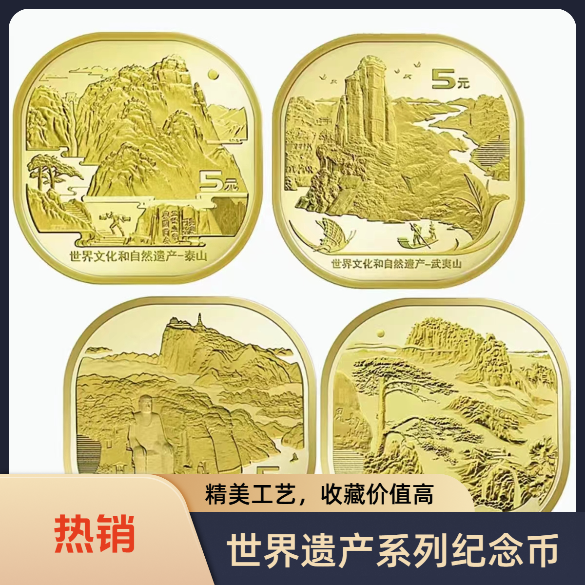 法定货币单枚纪念币随机发货四大名山文化遗产