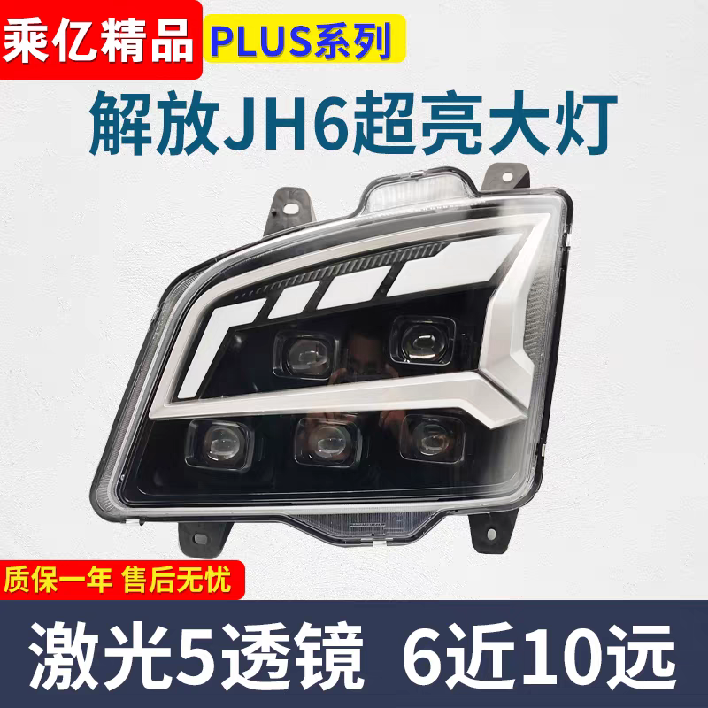 乘亿解放JH6大灯总成超亮LED原厂改装6近10远激光多透镜聚光大灯