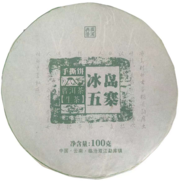 2023冰岛五寨普洱生茶100g