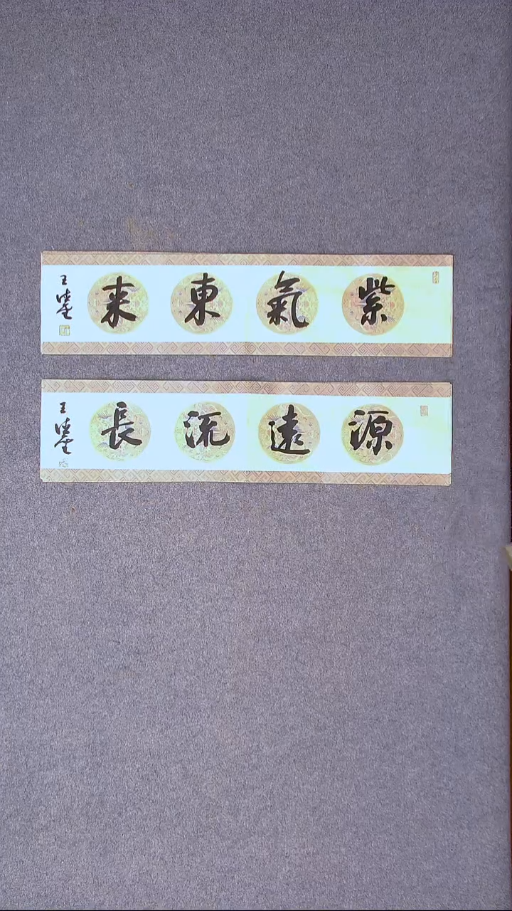 书法王德圣 山东临沂69*17*2尺寸两张