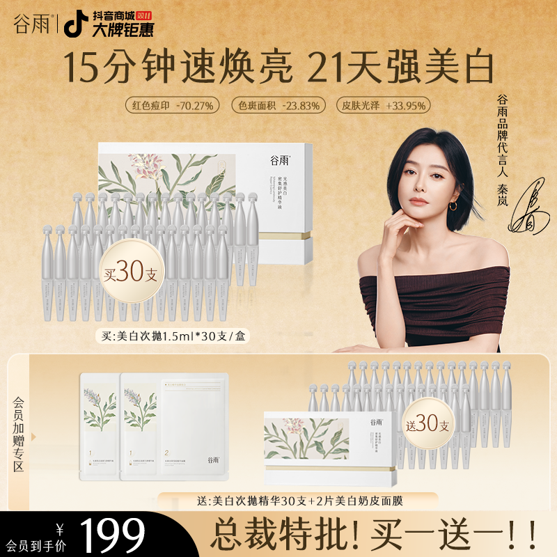 【官方正品】谷雨美白次抛精华美白淡斑修护敏肌提亮淡色沉ZBG5