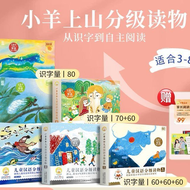 小羊上山儿童汉语分级读物全套123456级适合3-7岁幼小衔接识字书
