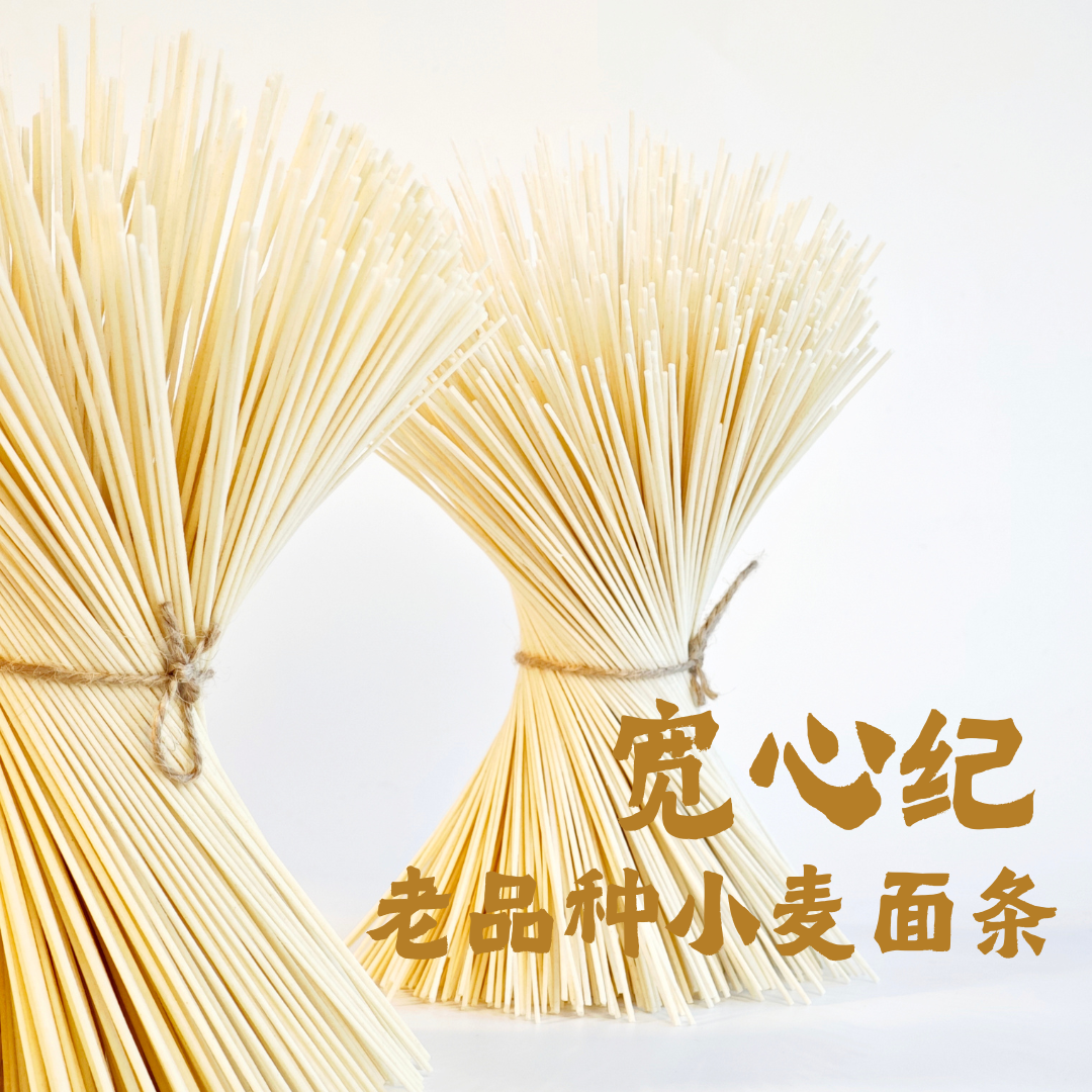 宽心纪定制老品种小麦面条保留麦胚麦芯生态种植无化工添加 