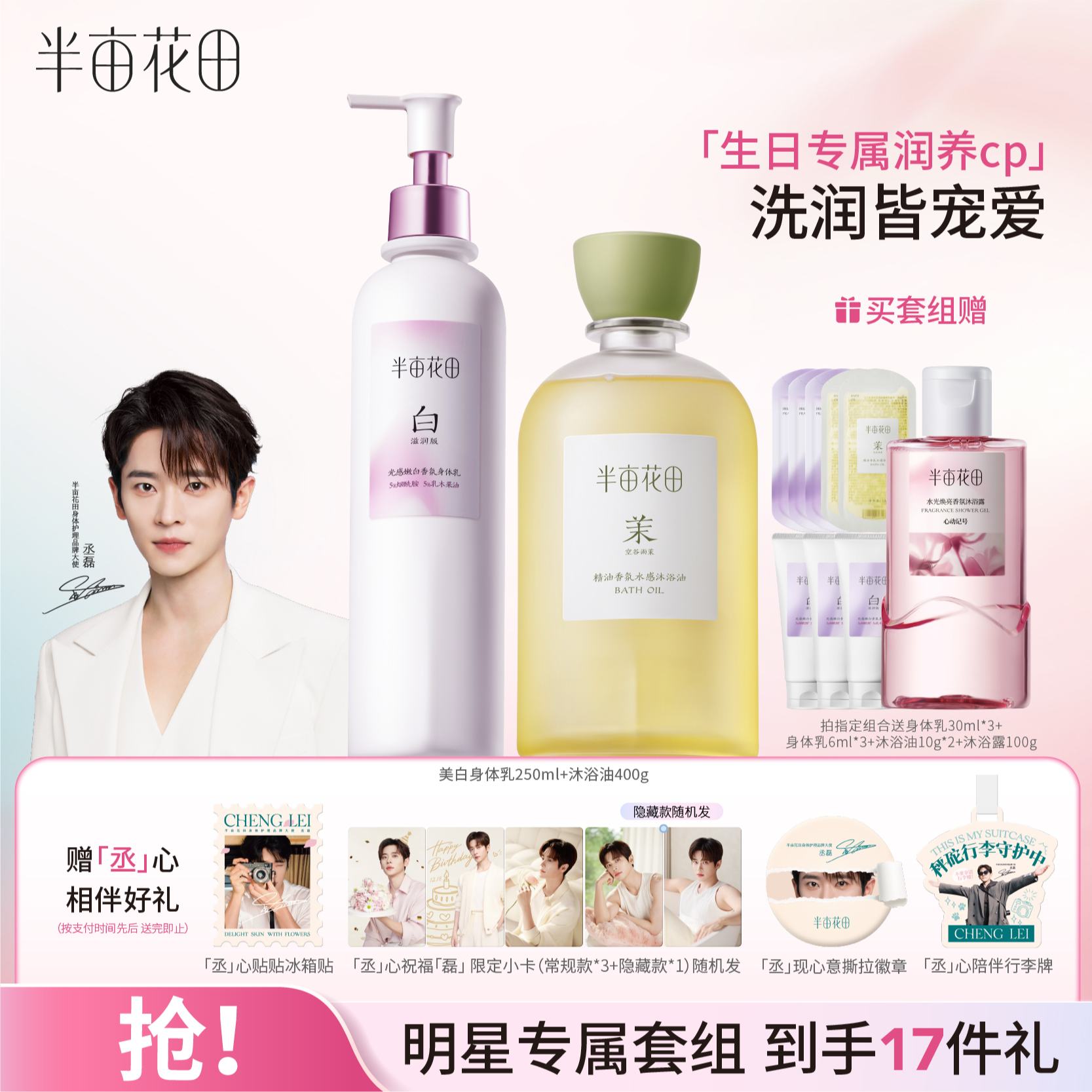 【丞磊专属周边】半亩花田美白身体乳春夏补水留香滋润保湿身体st