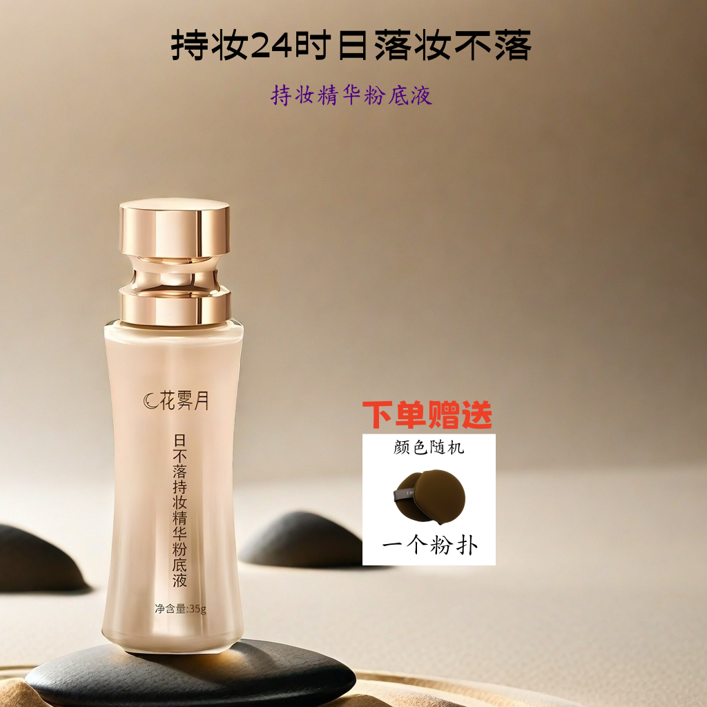 花雾月【2瓶】日不落水润服帖保湿精华持妆粉底液