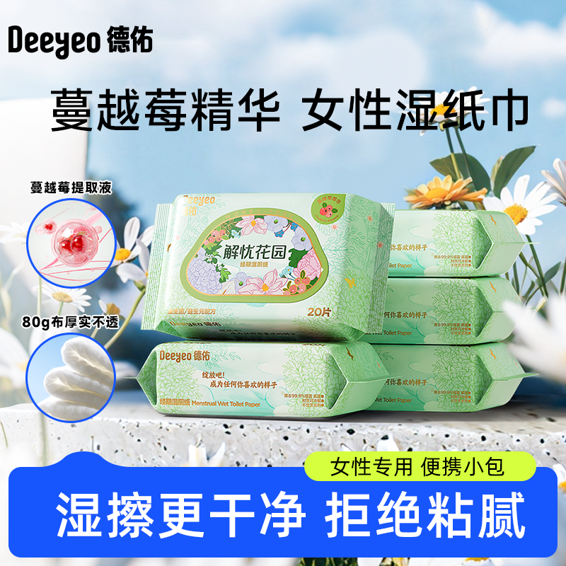 德佑湿厕纸女性专用私处清洁湿巾加大加厚经期益生菌卫生随身装