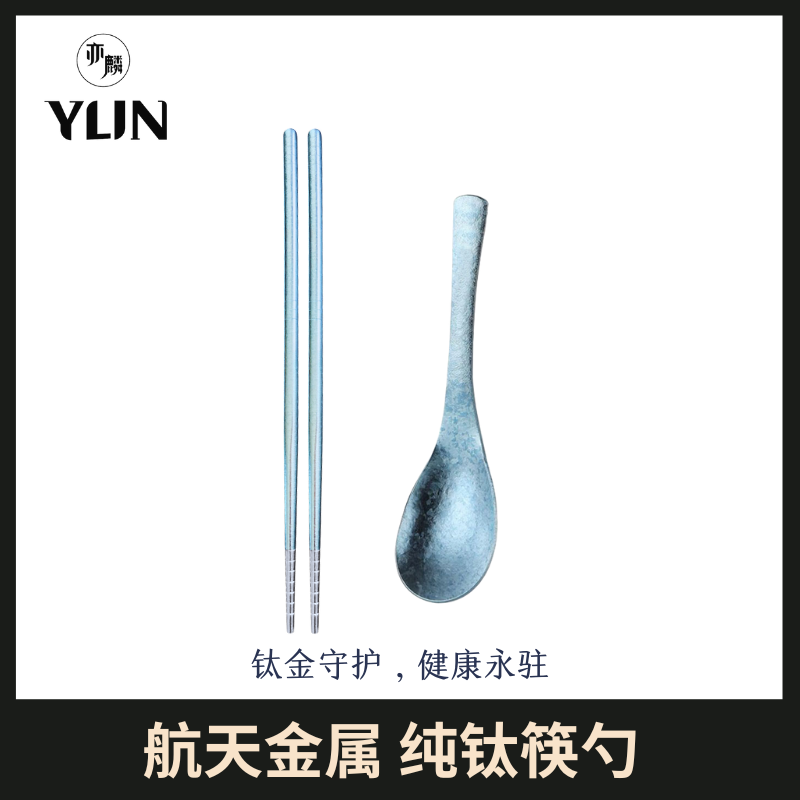 亦麟纯钛筷勺组合