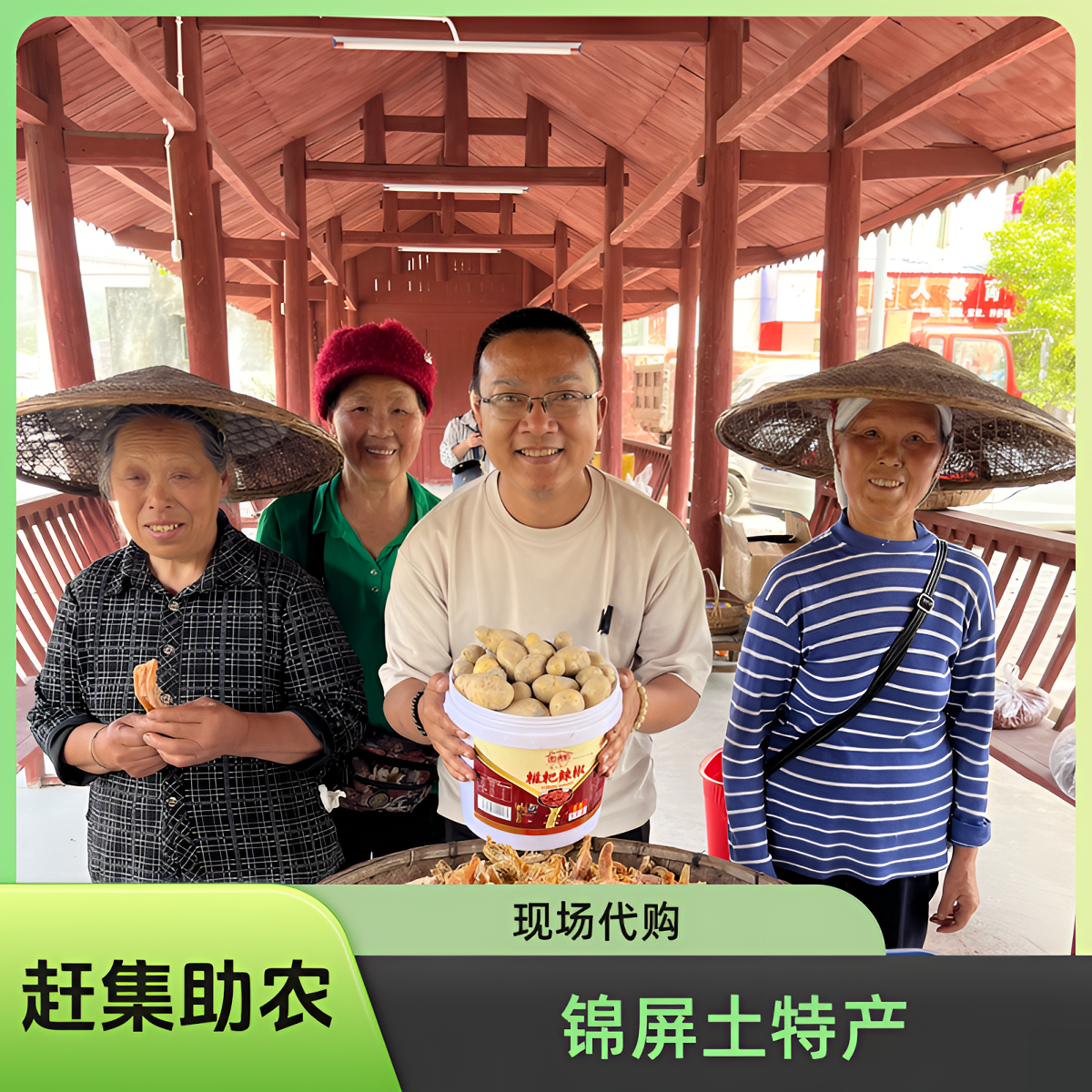 【黑哥助农】山货土特产赶集现场助农代购