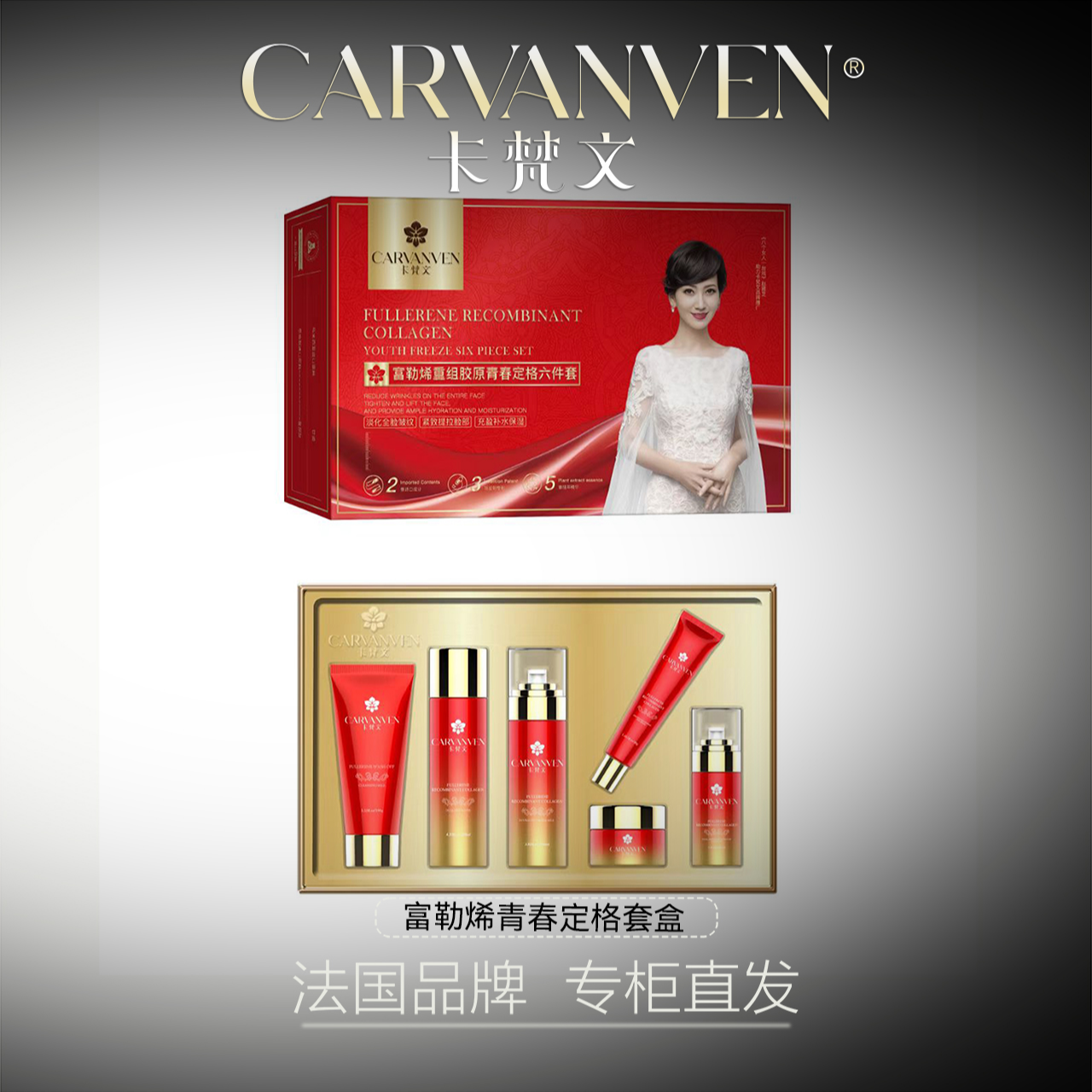 CARVANVEN/卡梵文富勒烯重组胶原青春定格六件套db
