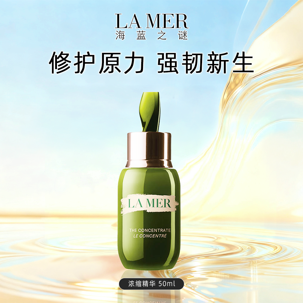 LA MER/海蓝之谜浓缩精华50ml密集修护抗老紧致淡纹