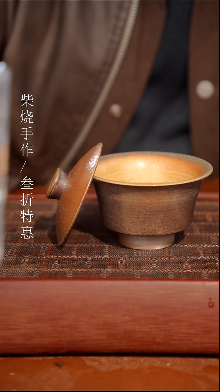 陶瓷奢瓷/瑞寅柴烧茶器（盖碗）1800