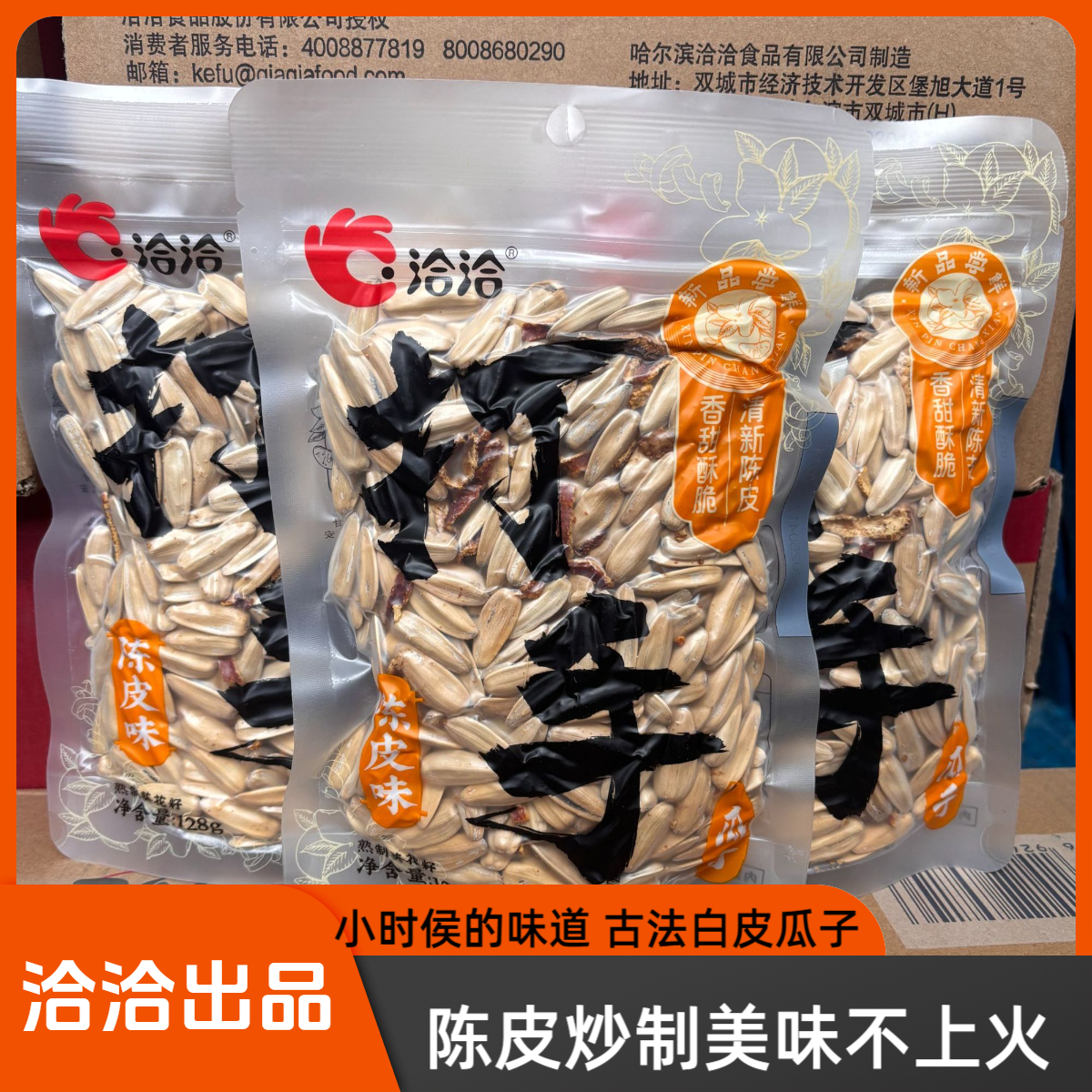 洽洽打手陈皮味瓜子古法休闲大颗粒128g牙签五香瓜子橙皮炒制恰恰