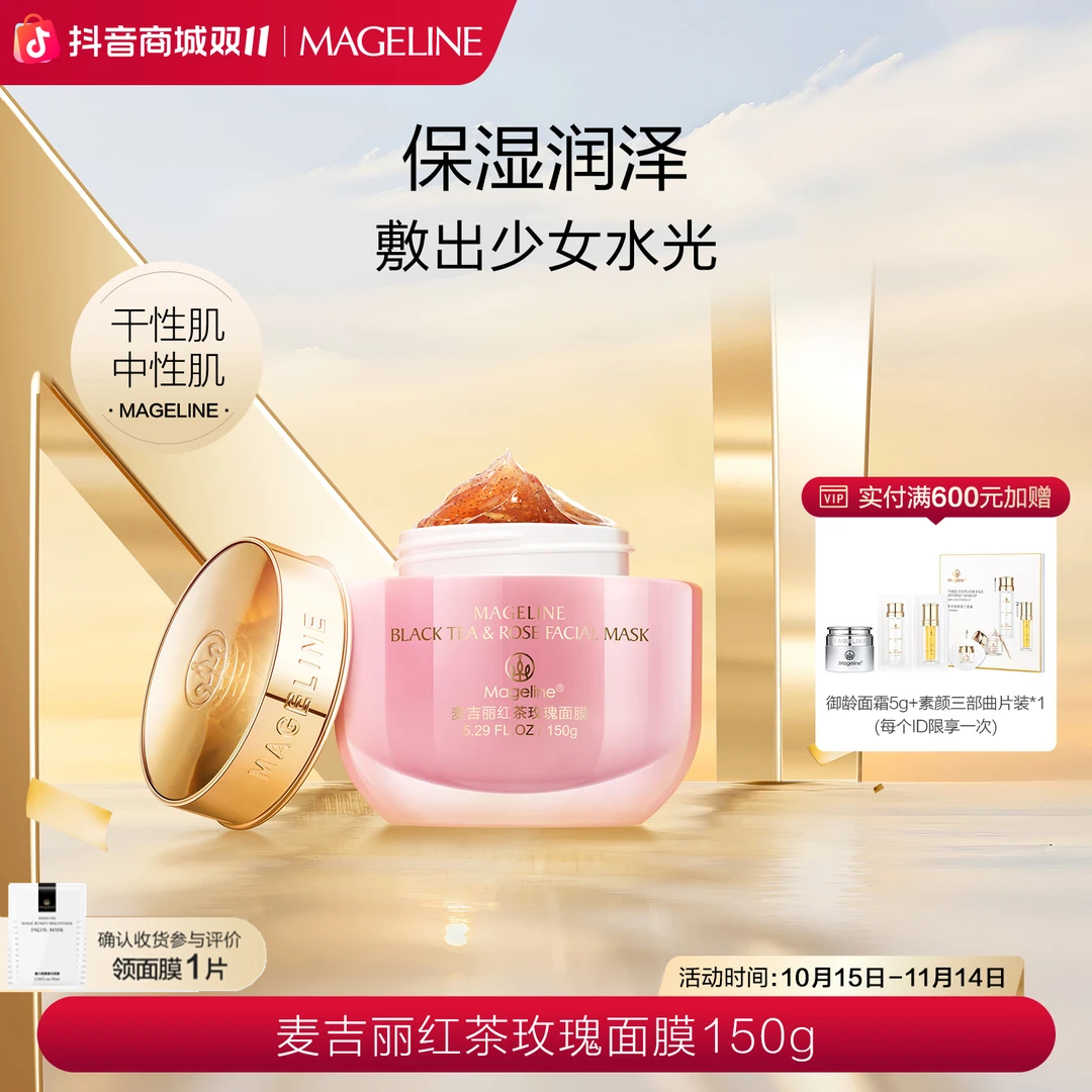 【专柜正品】麦吉丽红茶玫瑰补水面膜 提亮肌肤涂抹面膜改善暗沉